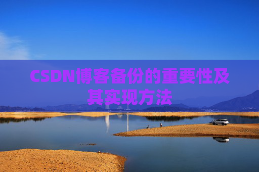 CSDN博客备份的重要性及其实现方法